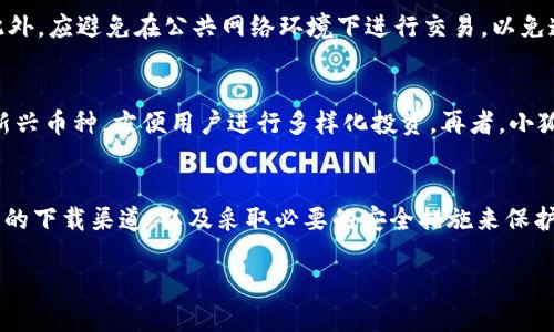 为了帮助您更清晰地理解“小狐钱包脚本怎么下载”这个主题，我将为您提供一个的、相关关键词以及一个结构化的内容大纲。虽然内容大纲可能不会完整地到达3500字，但我会尽量详细地展开相关的信息和问题。

### 和关键词


bildungs如何下载小狐钱包脚本：详细步骤与常见问题解答/bildungs
小狐钱包, 下载脚本, 加密货币, 钱包安全/guanjianci
```

### 内容大纲

1. **引言**
   - 简介小狐钱包的功能和作用
   - 下载脚本的重要性

2. **小狐钱包的基础知识**
   - 什么是小狐钱包？
   - 其在加密货币中的角色

3. **下载小狐钱包脚本的步骤**
   - 访问官方网站
   - 选择合适的版本
   - 下载脚本
   - 安装和配置

4. **小狐钱包的安全性**
   - 加密技术解析
   - 提高安全性的技巧

5. **常见问题解答**
   - “小狐钱包脚本有哪些功能？”
   - “下载步骤中出现错误该怎么办？”
   - “如何确保下载的脚本安全？”
   - “小狐钱包脚本的更新频率如何？”
   - “使用小狐钱包需要注意哪些安全问题？”
   - “小狐钱包与其他钱包的比较有哪些？”

6. **总结**
   - 强调小狐钱包的优缺点
   - 鼓励安全使用

### 内容主体（部分示范）

#### 引言
随着加密货币的普及，越来越多的人开始关注如何安全地存储和管理他们的资产。小狐钱包是一种受到广泛认可的数字钱包，它不仅支持多种加密货币，还提供了丰富的功能以提升用户体验。在本文中，我们将详细介绍如何下载小狐钱包脚本，并解答一些常见的问题，以帮助大家更好地使用这个工具。

#### 小狐钱包的基础知识
小狐钱包（XiaoHu Wallet）是在区块链技术的基础上发展而来的数字资产存储工具。它支持多种主流的数字货币，用户可以通过该钱包轻松进行交易、转账和资产管理。小狐钱包的设计宗旨是为了提供一个友好、安全且高效的数字资产管理平台。

#### 下载小狐钱包脚本的步骤
要下载小狐钱包脚本，首先您需要访问小狐钱包的官方网站。在官网中，您将看到提供的不同版本，您可以根据自己的系统选择合适的版本。选择后，点击下载链接，等待下载完成。下载后，请找到下载的文件，双击安装并按照提示配置脚本。完成后，您便可以开始使用小狐钱包了。

### 问题详细解答

#### “小狐钱包脚本有哪些功能？”
小狐钱包脚本具有多种功能，主要包括资产管理、交易记录查看、不同币种之间的转换等。该钱包支持多种类型的加密货币，用户可以在同一界面中轻松管理多种资产。此外，小狐钱包还提供了一些增强隐私保护的功能，如离线交易、匿名交易等。这些功能极大地提高了用户的便利性和安全性。

#### “下载步骤中出现错误该怎么办？”
在下载小狐钱包脚本的过程中，可能会遇到一些技术问题，比如网络连接不稳定、文件损坏等。遇到这些问题时，首先可以重新启动下载。确保您的网络连接正常，或者尝试使用其他浏览器进行下载。如果问题仍然存在，可以向小狐钱包的客服寻求帮助，他们会提供更具体的解决方案。

#### “如何确保下载的脚本安全？”
确保下载的小狐钱包脚本安全，可以从多个方面入手。首先，应始终通过官方网站下载脚本，避免使用第三方链接。此外，可以使用防病毒软件对下载的文件进行扫描，以检测潜在的安全问题。また、存储私钥时应采取安全措施，如使用加密储存、冷钱包等方式来保护您的资产安全。

#### “小狐钱包脚本的更新频率如何？”
小狐钱包开发团队会定期发布更新，以修复bug、增加新功能或性能。通常情况下，每隔几个月会进行一次较大的版本更新。此外，对于安全性问题的紧急修复，会相应地发布补丁以确保用户资产的安全。用户可以在官方网站上查看更新日志，以了解最新版本的内容。

#### “使用小狐钱包需要注意哪些安全问题？”
在使用小狐钱包时，用户应特别注意以下安全问题：首先，切勿将私钥分享给任何人。其次，定期更新钱包软件以避免安全漏洞。此外，应避免在公共网络环境下进行交易，以免遭受网络攻击。建议用户启用双重验证等安全措施，以增强钱包的安全性。

#### “小狐钱包与其他钱包的比较有哪些？”
相较于其他钱包，小狐钱包在用户体验和多币种支持方面表现优异。例如，某些钱包仅支持少量主流币种，而小狐钱包支持众多新兴币种，方便用户进行多样化投资。再者，小狐钱包的界面友好，用户可以快速上手。但每种钱包都有其优缺点，选择时需根据个人需求进行综合考量。

### 总结
小狐钱包作为一种流行的数字资产管理工具，凭借其各项特色功能吸引了大量用户。在下载和使用过程中，用户应注意选择安全的下载渠道，以及采取必要的安全措施来保护自己的资产。希望本文对想要下载小狐钱包脚本的用户有所帮助。

以上就是关于“小狐钱包脚本怎么下载”的详细信息及相关问题，可以根据需要进行扩展与修改。