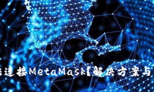 思考

手机网页无法连接MetaMask？解决方案与常见问题解答