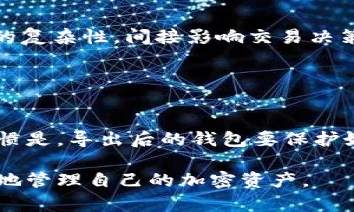  ****  如何高效导出多个MetaMask钱包  / 

 **guanjianci**  MetaMask钱包导出, 导出多个钱包, 加密货币安全, 区块链钱包管理  /guanjianci 

### 内容主体大纲

1. **引言**
   - MetaMask钱包的概述
   - 导出钱包的必要性和作用

2. **MetaMask钱包的基本知识**
   - 什么是MetaMask？
   - 如何使用MetaMask？

3. **导出多个MetaMask钱包的步骤**
   - 准备工作
   - 导出单个钱包的具体步骤
   - 如何批量导出多个钱包

4. **如何保障导出钱包的安全性**
   - 安全备份的必要性
   - 注意事项与安全建议

5. **恢复及导入MetaMask钱包**
   - 如何导入已经导出的钱包
   - 导入时需注意的事项

6. **常见问题解答**
   - 第一个问题：为什么需要多个MetaMask钱包？
   - 第二个问题：如何确保私钥安全？
   - 第三个问题：导出钱包后，如何避免丢失资产？
   - 第四个问题：是否可以访问不同设备上的MetaMask钱包？
   - 第五个问题：使用多个钱包是否影响交易速度？
   - 第六个问题：导出钱包后还能否使用该钱包？

### 内容正文

**引言**

MetaMask是一个非常流行的加密货币钱包，允许用户与以太坊及相关区块链进行交互。MetaMask不仅可以存储加密货币资产，还能通过其浏览器扩展直接与去中心化应用（DApps）进行互动。随着用户在加密市场的活跃程度不断增加，可能会出现使用多个钱包的情况，尤其是在资产分散和投资多样化的背景下。在这种情况下，导出多个MetaMask钱包就显得尤为重要。

**MetaMask钱包的基本知识**

在深入导出过程之前，我们需要对MetaMask和其工作原理有一个基本的了解。MetaMask作为一个非托管式钱包，允许用户完全控制自己的私钥和资金。在使用MetaMask时，用户需要创建一个钱包，并通过助记词进行备份，这是确保用户资产安全的重要步骤。同时，MetaMask的扩展程序可以与许多区块链应用无缝集成，简化了用户与区块链的互动。

**导出多个MetaMask钱包的步骤**

导出多个MetaMask钱包需要一些准备工作，确保你已经在你的设备上安装并设置了这些钱包。首先，你需要确认每个钱包的助记词或私钥已被安全记录。接下来，逐步进行每个钱包的导出。导出单个钱包时，你可以通过MetaMask设置中的“导出私钥”来完成，确保在私密环境中进行。

如果需要批量导出多个钱包，MetaMask并未提供直接导出的功能，你将需要手动记录每个钱包的私钥和助记词。会比较繁琐，但这是确保你能够在安全的情况下管理资产的有效方法。你也可以考虑使用导出功能提供的JSON格式作为备份，但请确保这些备份文件的安全性。

**如何保障导出钱包的安全性**

在导出钱包前，保障私钥和助记词的安全性至关重要。首先，建议用户选择安全的存储位置，比如密码管理软件或者物理安全的地方，也可以选择将助记词写在纸上并妥善保管。其次，定期检查存储方式，确保没有落入恶意软件或黑客的手中。

导出完成后，用户应清理历史记录，避免其他人访问导出钱包信息，同时保持MetaMask扩展程序和电脑的安全性，防范网络攻击和钓鱼攻击。

**恢复及导入MetaMask钱包**

在需要恢复或导入已导出钱包时，需要首选MetaMask应用程序。如果你有钱包的助记词或私钥，直接使用这两者即可恢复。简单来说，启动MetaMask后，选择“导入钱包”选项，输入助记词或私钥即可完成导入过程。

在导入时需特别注意，如果你导入的是另一个钱包的私钥，确保不会因为误操作而导致资产丢失，例如将多个钱包的私钥混淆或者覆盖。使用不同的密码来保护各个钱包是一个有效的方法。

### 常见问题解答

#### 第一个问题：为什么需要多个MetaMask钱包？

答：资产分散和隐私保护
有多个MetaMask钱包的主要原因是资产分散和隐私保护。在二级市场和去中心化金融中，用户可能会持有多种加密货币和代币，这使得分散风险成为了明智之举。将资产分开存放到不同的钱包中，可以降低由于单一钱包被攻击或发生误操作而导致的巨大损失。

#### 第二个问题：如何确保私钥安全？

答：妥善存储与加密
私钥的安全性是保障用户资产的关键。首先，妥善存储私钥是最基本的要求，建议将其存储在加密文件或安全云存储中，而不是记录在不安全的地方。其次，可以使用硬件钱包，这种设备提供更高级别的安全性，用户只需在操作时连接设备。此外，设置复杂密码，增强账户安全，也是保护私钥的重要手段。

#### 第三个问题：导出钱包后，如何避免丢失资产？

答：定期备份与记录
首先，定期备份你的助记词和私钥，并将其保存在多个安全地点。其次，将每个钱包的密码记录下来，并确保与助记词或私钥分开存储。暴露在网络上的信息越少，资产丢失的风险就越小。此外，在任何操作之前，用户应了解区块链的基本概念以及交易过程，避免因不熟悉环境而陷入困境。

#### 第四个问题：是否可以访问不同设备上的MetaMask钱包？

答：实现多设备互通
是的，MetaMask支持多设备使用，只需在新设备上安装MetaMask并导入你的钱包即可。通过助记词或私钥的方式，用户可以轻松在手机或其他电脑上访问自己的钱包。但一定要注意安全，确保新的设备没有被恶意软件感染，避免财产损失。

#### 第五个问题：使用多个钱包是否影响交易速度？

答：交易速度与网络状况有关
多钱包并不会直接影响交易速度，交易速度主要取决于节点的网络状况和以太坊区块链的拥堵情况。然而，若用户频繁切换或使用多个钱包进行交易，可能会导致交易策略的复杂性，间接影响交易决策的效率。因此，保持清晰的资产管理思路是关键。

#### 第六个问题：导出钱包后还能否使用该钱包？

答：导出并不影响正常使用
导出钱包不会影响钱包的正常使用，用户可以在需要时继续通过MetaMask使用已导出的钱包。在导出后，不要求用户销毁钱包，钱包的所有功能仍然可用。但良好的使用习惯是，导出后的钱包要保护好，不应随意在公共场合操作，避免私钥和助记词被他人获取。

以上是关于如何导出多个MetaMask钱包的详细内容，每个部分都进行了深入的探讨和说明，以便于读者更好地理解和操作。希望通过这些信息，能够帮助用户更安全、高效地管理自己的加密资产。