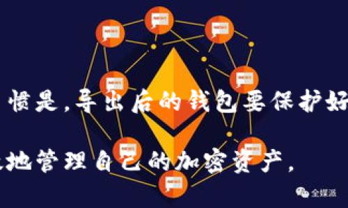  ****  如何高效导出多个MetaMask钱包  / 

 **guanjianci**  MetaMask钱包导出, 导出多个钱包, 加密货币安全, 区块链钱包管理  /guanjianci 

### 内容主体大纲

1. **引言**
   - MetaMask钱包的概述
   - 导出钱包的必要性和作用

2. **MetaMask钱包的基本知识**
   - 什么是MetaMask？
   - 如何使用MetaMask？

3. **导出多个MetaMask钱包的步骤**
   - 准备工作
   - 导出单个钱包的具体步骤
   - 如何批量导出多个钱包

4. **如何保障导出钱包的安全性**
   - 安全备份的必要性
   - 注意事项与安全建议

5. **恢复及导入MetaMask钱包**
   - 如何导入已经导出的钱包
   - 导入时需注意的事项

6. **常见问题解答**
   - 第一个问题：为什么需要多个MetaMask钱包？
   - 第二个问题：如何确保私钥安全？
   - 第三个问题：导出钱包后，如何避免丢失资产？
   - 第四个问题：是否可以访问不同设备上的MetaMask钱包？
   - 第五个问题：使用多个钱包是否影响交易速度？
   - 第六个问题：导出钱包后还能否使用该钱包？

### 内容正文

**引言**

MetaMask是一个非常流行的加密货币钱包，允许用户与以太坊及相关区块链进行交互。MetaMask不仅可以存储加密货币资产，还能通过其浏览器扩展直接与去中心化应用（DApps）进行互动。随着用户在加密市场的活跃程度不断增加，可能会出现使用多个钱包的情况，尤其是在资产分散和投资多样化的背景下。在这种情况下，导出多个MetaMask钱包就显得尤为重要。

**MetaMask钱包的基本知识**

在深入导出过程之前，我们需要对MetaMask和其工作原理有一个基本的了解。MetaMask作为一个非托管式钱包，允许用户完全控制自己的私钥和资金。在使用MetaMask时，用户需要创建一个钱包，并通过助记词进行备份，这是确保用户资产安全的重要步骤。同时，MetaMask的扩展程序可以与许多区块链应用无缝集成，简化了用户与区块链的互动。

**导出多个MetaMask钱包的步骤**

导出多个MetaMask钱包需要一些准备工作，确保你已经在你的设备上安装并设置了这些钱包。首先，你需要确认每个钱包的助记词或私钥已被安全记录。接下来，逐步进行每个钱包的导出。导出单个钱包时，你可以通过MetaMask设置中的“导出私钥”来完成，确保在私密环境中进行。

如果需要批量导出多个钱包，MetaMask并未提供直接导出的功能，你将需要手动记录每个钱包的私钥和助记词。会比较繁琐，但这是确保你能够在安全的情况下管理资产的有效方法。你也可以考虑使用导出功能提供的JSON格式作为备份，但请确保这些备份文件的安全性。

**如何保障导出钱包的安全性**

在导出钱包前，保障私钥和助记词的安全性至关重要。首先，建议用户选择安全的存储位置，比如密码管理软件或者物理安全的地方，也可以选择将助记词写在纸上并妥善保管。其次，定期检查存储方式，确保没有落入恶意软件或黑客的手中。

导出完成后，用户应清理历史记录，避免其他人访问导出钱包信息，同时保持MetaMask扩展程序和电脑的安全性，防范网络攻击和钓鱼攻击。

**恢复及导入MetaMask钱包**

在需要恢复或导入已导出钱包时，需要首选MetaMask应用程序。如果你有钱包的助记词或私钥，直接使用这两者即可恢复。简单来说，启动MetaMask后，选择“导入钱包”选项，输入助记词或私钥即可完成导入过程。

在导入时需特别注意，如果你导入的是另一个钱包的私钥，确保不会因为误操作而导致资产丢失，例如将多个钱包的私钥混淆或者覆盖。使用不同的密码来保护各个钱包是一个有效的方法。

### 常见问题解答

#### 第一个问题：为什么需要多个MetaMask钱包？

答：资产分散和隐私保护
有多个MetaMask钱包的主要原因是资产分散和隐私保护。在二级市场和去中心化金融中，用户可能会持有多种加密货币和代币，这使得分散风险成为了明智之举。将资产分开存放到不同的钱包中，可以降低由于单一钱包被攻击或发生误操作而导致的巨大损失。

#### 第二个问题：如何确保私钥安全？

答：妥善存储与加密
私钥的安全性是保障用户资产的关键。首先，妥善存储私钥是最基本的要求，建议将其存储在加密文件或安全云存储中，而不是记录在不安全的地方。其次，可以使用硬件钱包，这种设备提供更高级别的安全性，用户只需在操作时连接设备。此外，设置复杂密码，增强账户安全，也是保护私钥的重要手段。

#### 第三个问题：导出钱包后，如何避免丢失资产？

答：定期备份与记录
首先，定期备份你的助记词和私钥，并将其保存在多个安全地点。其次，将每个钱包的密码记录下来，并确保与助记词或私钥分开存储。暴露在网络上的信息越少，资产丢失的风险就越小。此外，在任何操作之前，用户应了解区块链的基本概念以及交易过程，避免因不熟悉环境而陷入困境。

#### 第四个问题：是否可以访问不同设备上的MetaMask钱包？

答：实现多设备互通
是的，MetaMask支持多设备使用，只需在新设备上安装MetaMask并导入你的钱包即可。通过助记词或私钥的方式，用户可以轻松在手机或其他电脑上访问自己的钱包。但一定要注意安全，确保新的设备没有被恶意软件感染，避免财产损失。

#### 第五个问题：使用多个钱包是否影响交易速度？

答：交易速度与网络状况有关
多钱包并不会直接影响交易速度，交易速度主要取决于节点的网络状况和以太坊区块链的拥堵情况。然而，若用户频繁切换或使用多个钱包进行交易，可能会导致交易策略的复杂性，间接影响交易决策的效率。因此，保持清晰的资产管理思路是关键。

#### 第六个问题：导出钱包后还能否使用该钱包？

答：导出并不影响正常使用
导出钱包不会影响钱包的正常使用，用户可以在需要时继续通过MetaMask使用已导出的钱包。在导出后，不要求用户销毁钱包，钱包的所有功能仍然可用。但良好的使用习惯是，导出后的钱包要保护好，不应随意在公共场合操作，避免私钥和助记词被他人获取。

以上是关于如何导出多个MetaMask钱包的详细内容，每个部分都进行了深入的探讨和说明，以便于读者更好地理解和操作。希望通过这些信息，能够帮助用户更安全、高效地管理自己的加密资产。