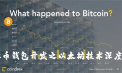 虚拟币钱包开发之以太坊