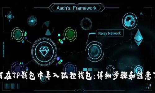 如何在TP钱包中导入狐狸钱包：详细步骤和注意事项
