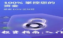 虚拟币一级市场投资指南