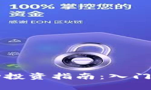 虚拟币一级市场投资指南：入门资金与策略分析