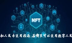 虚拟人民币使用指南：在