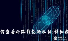 如何查看小狐钱包的私钥：详细指南