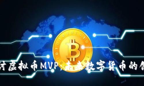 深入探讨虚拟币MVP：未来数字货币的创新趋势