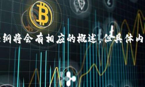 由于您的请求较为复杂，以下是我为您准备的、关键词以及内容大纲的简单框架。内容主体大纲将会有相应的概述，但具体内容的撰写字数可能会受限于此处的展示格式。如需更详细的内容，您可以根据大纲逐步发展。

小狐钱包IPFS网关全面解析：未来的去中心化存储解决方案