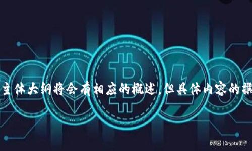 由于您的请求较为复杂，以下是我为您准备的、关键词以及内容大纲的简单框架。内容主体大纲将会有相应的概述，但具体内容的撰写字数可能会受限于此处的展示格式。如需更详细的内容，您可以根据大纲逐步发展。

小狐钱包IPFS网关全面解析：未来的去中心化存储解决方案