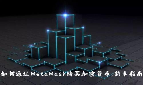 如何通过MetaMask购买加密货币：新手指南