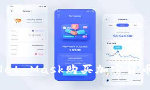 如何通过MetaMask购买加密货币：新手指南