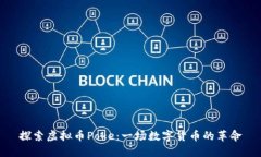 探索虚拟币Poke：一场数字货币的革命