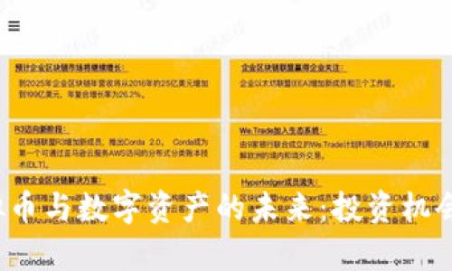 2023年虚拟币与数字资产的未来：投资机会与风险分析