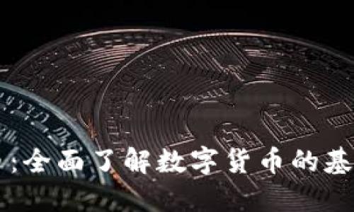 比特币虚拟币：全面了解数字货币的基本知识与应用