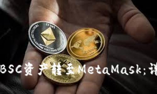 如何将BSC资产转至MetaMask：详细指南