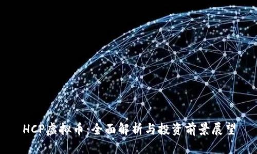 HCP虚拟币：全面解析与投资前景展望