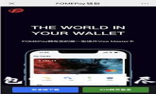 如何领取小狐钱包空投卡：详尽指南与实用技巧