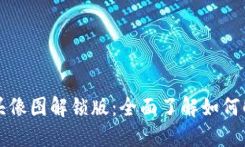 小狐钱包头像图解锁版：全面了解如何解锁与使用