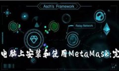 如何在电脑上安装和使用