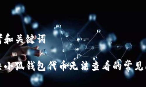 思考和关键词

解决小狐钱包代币无法查看的常见问题