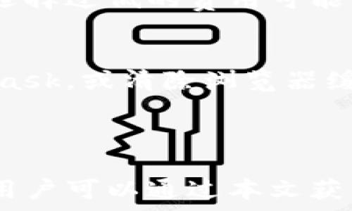  фильтры 
  MetaMask支持狗狗币存储指南：一步步教你如何安全存储你的数字资产 / 
 guanjianci MetaMask, 狗狗币, 存储, 数字资产 /guanjianci 

### 内容主体大纲

1. **什么是MetaMask？**
   - 介绍MetaMask的基本功能和用途
   - MetaMask的种类和兼容性

2. **什么是狗狗币（Dogecoin）？**
   - 狗狗币的起源与发展
   - 狗狗币的社区与应用场景

3. **如何在MetaMask中存储狗狗币**
   - 步骤一：安装MetaMask扩展/应用
   - 步骤二：创建钱包
   - 步骤三：添加狗狗币到MetaMask
   - 步骤四：确认狗狗币的存储

4. **MetaMask中的安全性措施**
   - 钱包安全设置
   - 备份和恢复你的钱包

5. **存储狗狗币的其他选项与比较**
   - 其他数字货币钱包的比较
   - 狗狗币的存储优势与劣势

6. **常见问题解答（FAQ）**
   - 常见的存储问题及解答

### 详细内容

#### 什么是MetaMask？

介绍MetaMask的基本功能和用途
MetaMask是一款最受欢迎的以太坊及ERC20代币钱包，它以浏览器扩展形式存在，同时也提供移动应用。用户借助MetaMask可以轻松存储、发送和接收数字资产，参与去中心化金融（DeFi）及非同质化代币（NFT）等领域。MetaMask的优势在于它的用户友好界面和强大的功能，使得即使是新手也能轻松上手。

MetaMask的种类和兼容性
MetaMask不仅支持以太坊网络，还兼容多种针对以太坊的代币。此外，随着Layer 2解决方案的不断推出，MetaMask的兼容性也在不断扩展。用户可以通过调整网络设置，接入各种去中心化应用（DApp），从而在整个以太坊生态系统中活动。

#### 什么是狗狗币（Dogecoin）？

狗狗币的起源与发展
狗狗币最初是一种玩笑货币，起源于2013年。它以一张流行的柴犬（Shiba Inu）的图片为标志，迅速在网络上引起了广泛关注。尽管刚开始是以搞笑和讽刺的姿态出现，但狗狗币很快赢得了加密货币社区的热爱，成为了一种被广泛接受的数字货币。

狗狗币的社区与应用场景
作为一种社区驱动的货币，狗狗币不仅是交易媒介，还被用于慈善和赞助活动。狗狗币社区积极参与各种活动，推动其在现实世界中的应用，如体育赛事的赞助与支持。随着知名度的提升，狗狗币的用途和接受度也在不断扩大。

#### 如何在MetaMask中存储狗狗币

步骤一：安装MetaMask扩展/应用
首先，用户需要在浏览器中搜索MetaMask，下载并安装其扩展。同时也可以在手机应用商店中下载MetaMask移动应用。安装完成后，用户可根据提示完成初步设置。

步骤二：创建钱包
用户在MetaMask中需要创建一个新的钱包。这一步骤中，MetaMask会提供一组助记词作为钱包的备份，用户必须妥善保管，并确保不会失泄露。

步骤三：添加狗狗币到MetaMask
在钱包创建完成后，用户需要手动将狗狗币的合约地址添加到MetaMask中。用户可以在狗狗币的官方网站或者知名的加密货币市场查找合约地址。将该地址复制到MetaMask中，即可完成狗狗币的添加。

步骤四：确认狗狗币的存储
在添加成功后，用户可以在钱包页面查看到狗狗币的余额确认其存储情况。同时，用户也可以通过接收狗狗币的转账，验证钱包的存储功能是否正常。

#### MetaMask中的安全性措施

钱包安全设置
为了提高安全性，用户在使用MetaMask时应启用两步验证，并定期检查钱包的安全设置。此外，使用强密码并定期更新密码，可以有效降低被盗的风险。

备份和恢复你的钱包
MetaMask提供的助记词是恢复钱包的唯一途径，用户在首次创建钱包时必须妥善记录。若钱包丢失，用户可以通过助记词在任意设备上恢复访问权限。因此，务必确保助记词在安全的地方保存。

#### 存储狗狗币的其他选项与比较

其他数字货币钱包的比较
市面上还有许多其他种类的钱包，例如硬件钱包、移动钱包及去中心化钱包等。每种钱包都有其独特的优缺点，用户需根据个人需求选择适合的存储方式。

狗狗币的存储优势与劣势
存储狗狗币的优势包括其交易成本低、社区活跃及广泛接受。劣势则可能包括相对缺乏部分竞争对手所提供的功能，如更高的隐私性和交易速度。因此在选择狗狗币的存储方式时需谨慎决策。

#### 常见问题解答（FAQ）

1. MetaMask支持哪些种类的加密货币？
MetaMask主要支持以太坊及其ERC20代币，此外，在添加合适的合约地址后，用户也可以存储其他区块链上发行的资产，如狗狗币。由于MetaMask的兼容性，用户可以在平台上进行多种交易，大大提升了使用的方便性和灵活性。

2. 如何确保我的狗狗币不会被盗？
用户应确保使用强密码及定期更新，同时启用两步验证和安全提示。另外，合理保管助记词和私钥是保护数字资产的关键。存储助记词时，最好脱机保存，以防黑客侵入。同时，用户应该定期查看账户活动，识别可疑交易。

3. 如果忘记了助记词，如何恢复钱包？
很遗憾，若用户忘记助记词则无法恢复钱包，所有存储的酒狗币也将无法找回。因此，用户在创建钱包时需要特别注意助记词的记录，最好刻印在不易丢失的材料上，或者在安全的备份设备中存储。

4. 如何进行狗狗币的转账？
在MetaMask钱包中，用户需要点击“发送”按钮，输入收款地址及转账金额。确认信息无误后，点击确认即可完成转账。在进行大额转账前，建议进行小额测试转账，确认为准确无误后再进行大额交易。

5. 狗狗币的交易费用是怎样的？
交易费用通常是根据网络拥堵程度和交易的复杂性来决定。用户在进行交易时，MetaMask会显示建议费用，用户可以进行调整。需要注意的是，选择过低的费用可能导致交易延迟或失败。

6. 如果我在MetaMask中添加了狗狗币，为什么余额不显示？
如果余额不显示，用户可能未正确添加狗狗币的合约地址。建议确认合约地址是否准确，并重新进行添加。同时，可以尝试退出并重新登录MetaMask，或清除浏览器缓存来解决该问题。

### 内容总结

以上内容详细地介绍了如何在MetaMask中存储狗狗币的步骤，同时探讨了MetaMask和狗狗币的特性，以及相关的安全措施与常见问题。相信用户可以通过本文获得更清晰的理解，并安全地管理自己的数字资产。