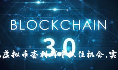 如何在虚拟币套利群中抓住机会，实现盈利