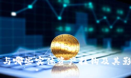 虚拟币与哪些实体资产挂钩及其影响分析