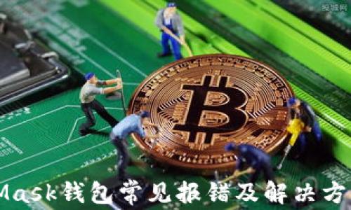 MetaMask钱包常见报错及解决方法汇总