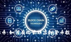 控虚拟币：如何有效管理虚拟货币投资风险