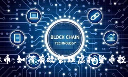 控虚拟币：如何有效管理虚拟货币投资风险