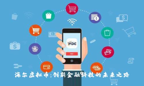 海尔虚拟币:创新金融科技的未来之路