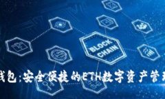 且的小狐钱包：安全便捷的ETH数字资产管理工具