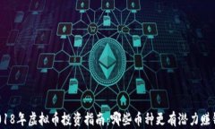 2018年虚拟币投资指南：哪