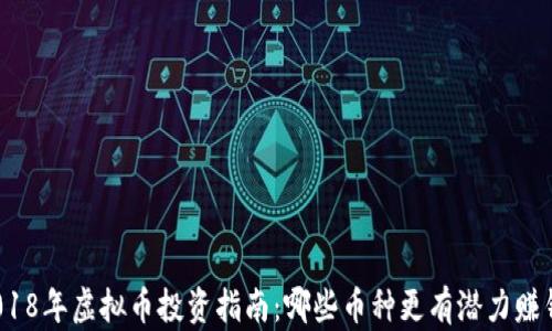 
2018年虚拟币投资指南：哪些币种更有潜力赚钱？