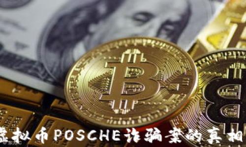 
深度解析：虚拟币POSCHE诈骗案的真相与防范策略