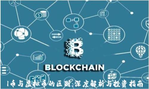 
l币与虚拟币的区别：深度解析与投资指南