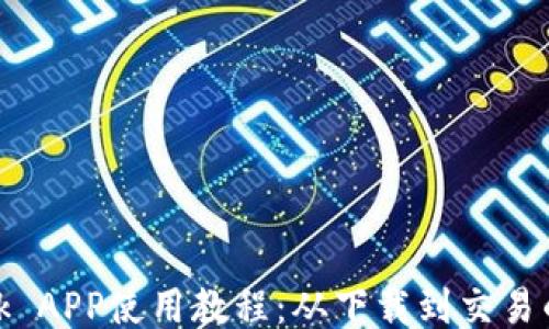 
Metamask APP使用教程：从下载到交易的全面指南