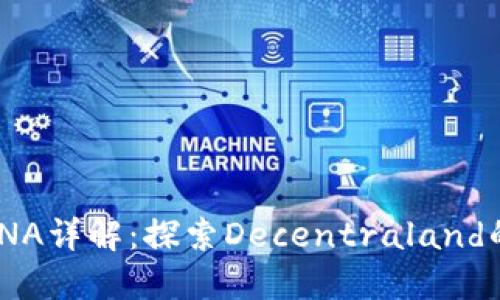 虚拟币MANA详解：探索Decentraland的数字经济