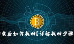 小狐钱包卸载后如何找回？详解找回步骤与注意