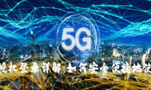 MetaMask授权登录详解：如何安全便捷地使用数字钱包