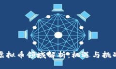 深圳虚拟币领域解析：机遇与挑战并存