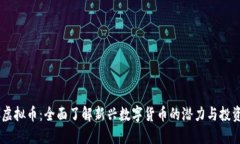 PTXC虚拟币：全面了解新兴数字货币的潜力与投资