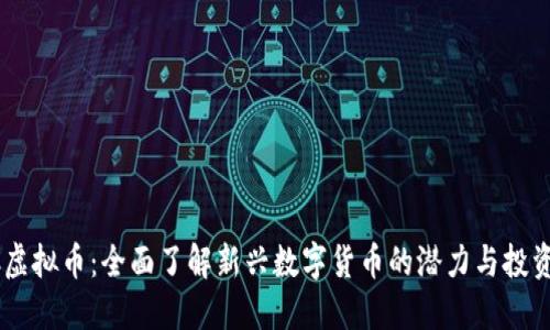 PTXC虚拟币：全面了解新兴数字货币的潜力与投资机会