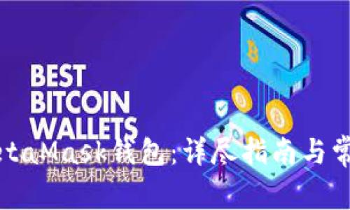 如何创建MetaMask钱包：详尽指南与常见问题解答