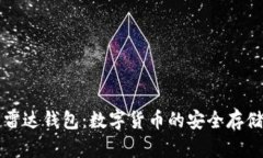 小狐钱包与雷达钱包：数