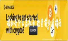 揭秘奇什么虚拟币：投资