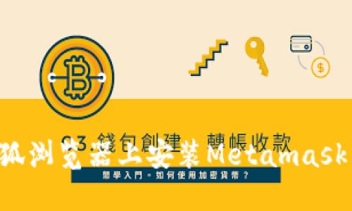 如何在火狐浏览器上安装Metamask：详细指南