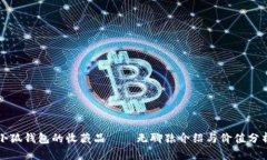 小狐钱包的收藏品——无