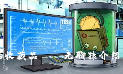 小狐钱包的收藏品——无聊猿介绍与价值分析