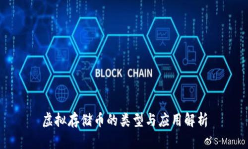 虚拟存储币的类型与应用解析